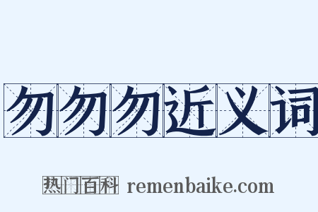 勿勿勿近义词是什么意思的图片